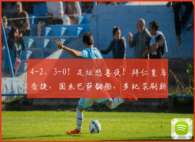 4-2，3-0！足坛悲喜夜！拜仁皇马告捷，国米巴萨翻船，多纪录刷新_进球_赛季_瓦伦西亚