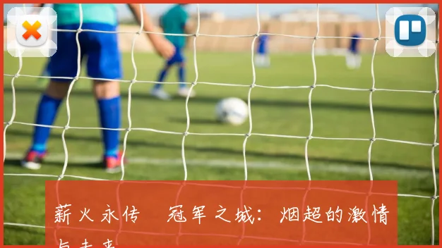 薪火永传•冠军之城：烟超的激情与未来