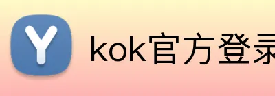 kok官方登录入口 logo